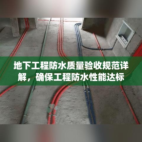 地下工程防水質量驗收規范詳解,確保工程防水性能達標