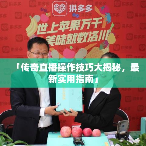 「傳奇直播操作技巧大揭秘,最新實用指南」