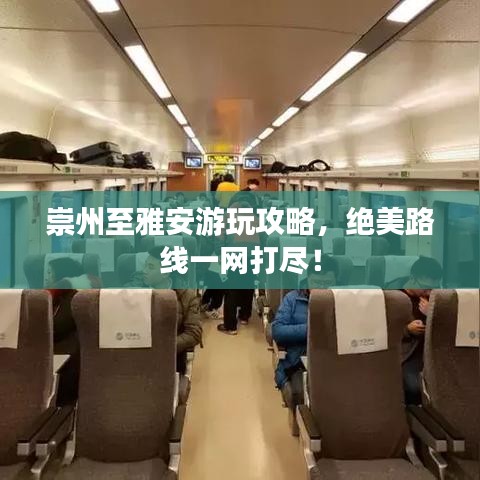 崇州至雅安游玩攻略,絕美路線一網(wǎng)打盡!