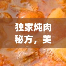 獨家燉肉秘方，美味健康雙全
