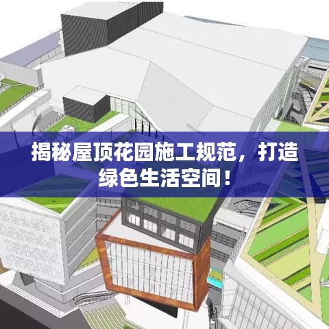 揭秘屋頂花園施工規范,打造綠色生活空間!