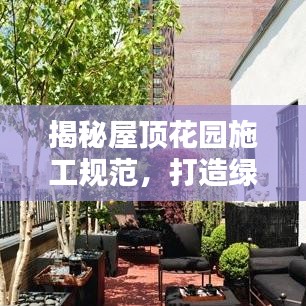 揭秘屋頂花園施工規(guī)范,打造綠色生活空間!