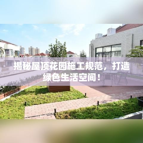 揭秘屋頂花園施工規(guī)范,打造綠色生活空間!