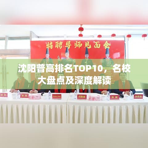 沈陽普高排名TOP10,名校大盤點及深度解讀