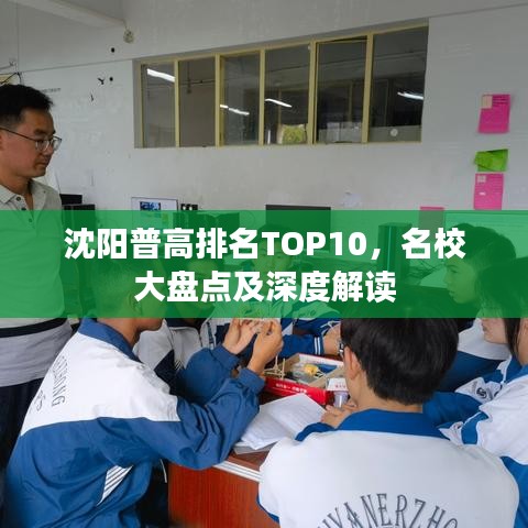 沈陽普高排名TOP10,名校大盤點及深度解讀