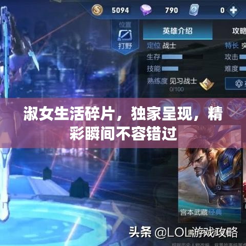 淑女生活碎片,獨家呈現,精彩瞬間不容錯過