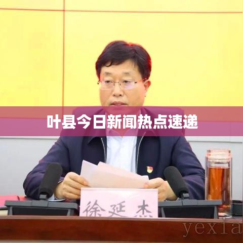 葉縣今日新聞熱點速遞