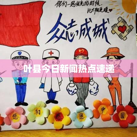 葉縣今日新聞熱點(diǎn)速遞