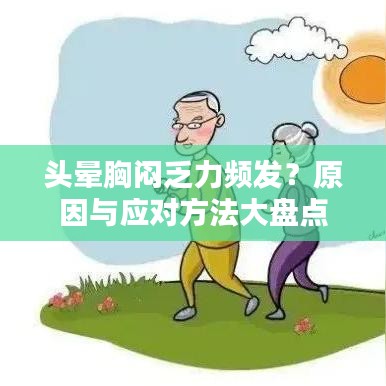 頭暈胸悶乏力頻發？原因與應對方法大盤點