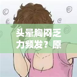 頭暈胸悶乏力頻發(fā)?原因與應(yīng)對方法大盤點