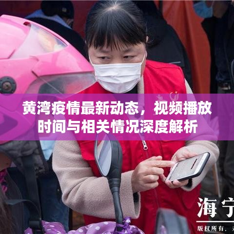 黃灣疫情最新動態,視頻播放時間與相關情況深度解析