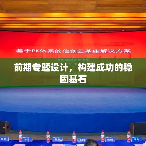 前期專題設計，構建成功的穩固基石