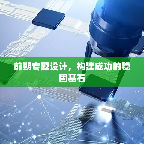 前期專題設計,構建成功的穩固基石