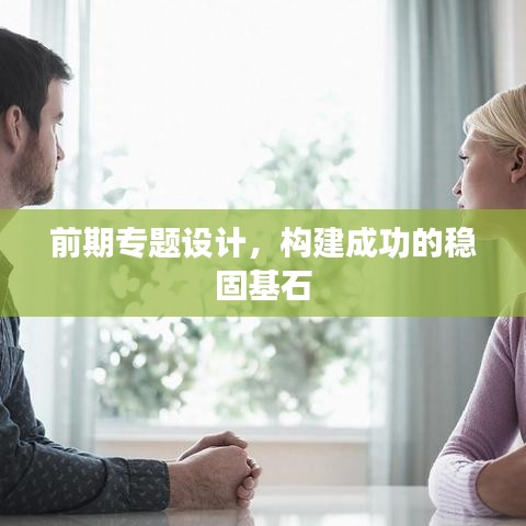 前期專題設計,構建成功的穩固基石