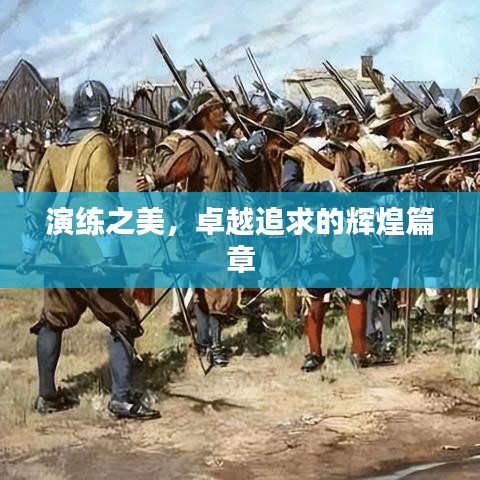 演練之美，卓越追求的輝煌篇章