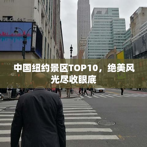 中國紐約景區TOP10，絕美風光盡收眼底