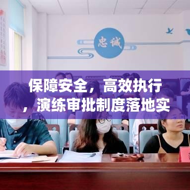 保障安全，高效執行，演練審批制度落地實施