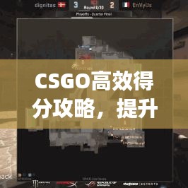 CSGO高效得分攻略，提升你的競技水平！