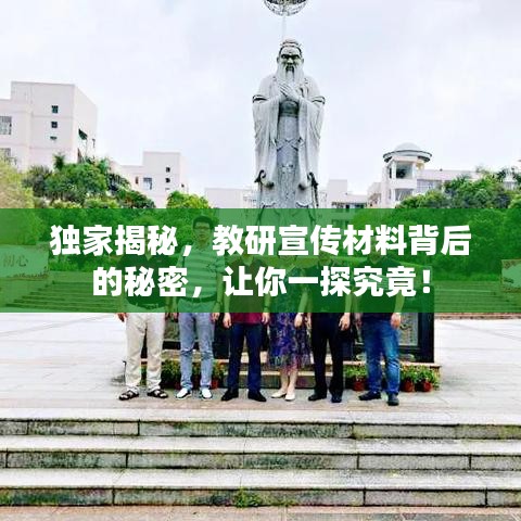 獨家揭秘，教研宣傳材料背后的秘密，讓你一探究竟！