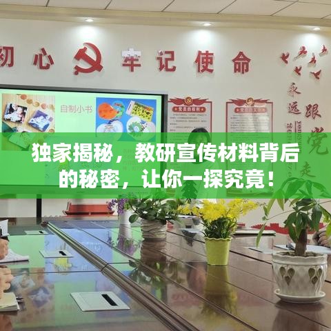獨(dú)家揭秘,教研宣傳材料背后的秘密,讓你一探究竟!