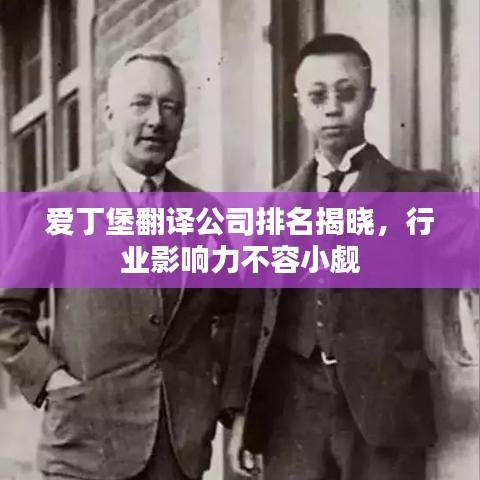 愛(ài)丁堡翻譯公司排名揭曉,行業(yè)影響力不容小覷