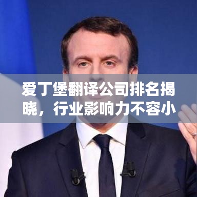 愛丁堡翻譯公司排名揭曉,行業(yè)影響力不容小覷