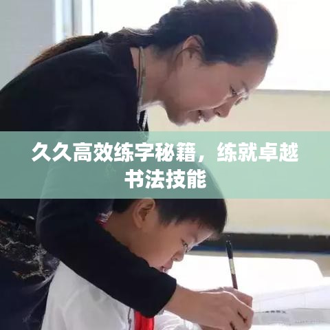 久久高效練字秘籍,練就卓越書法技能