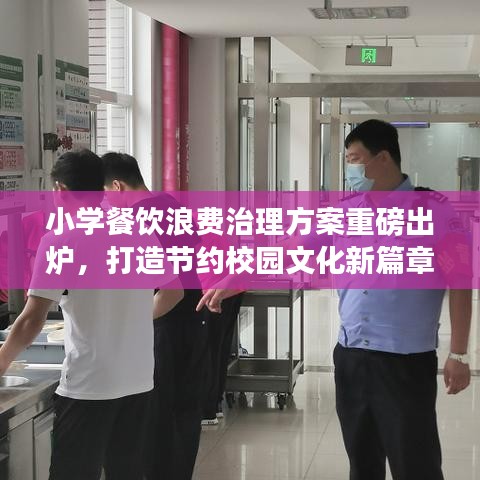 小學餐飲浪費治理方案重磅出爐,打造節約校園文化新篇章