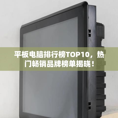 平板電腦排行榜TOP10,熱門暢銷品牌榜單揭曉!