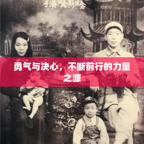勇氣與決心，不斷前行的力量之源