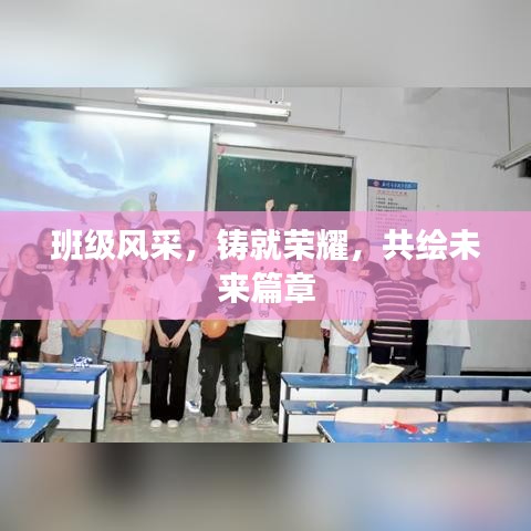 班級(jí)風(fēng)采,鑄就榮耀,共繪未來(lái)篇章