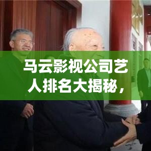 馬云影視公司藝人排名大揭秘,一線明星榜單曝光!