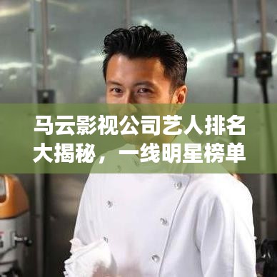 馬云影視公司藝人排名大揭秘,一線明星榜單曝光!