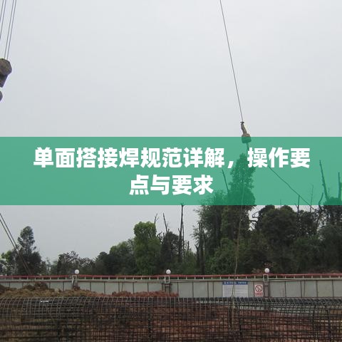 單面搭接焊規范詳解,操作要點與要求