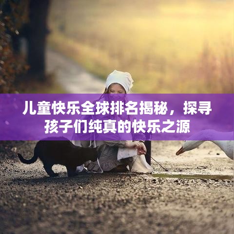 兒童快樂全球排名揭秘,探尋孩子們純真的快樂之源