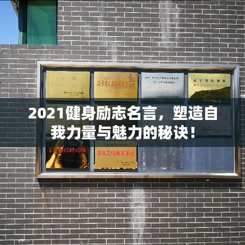 2021健身勵志名言，塑造自我力量與魅力的秘訣！