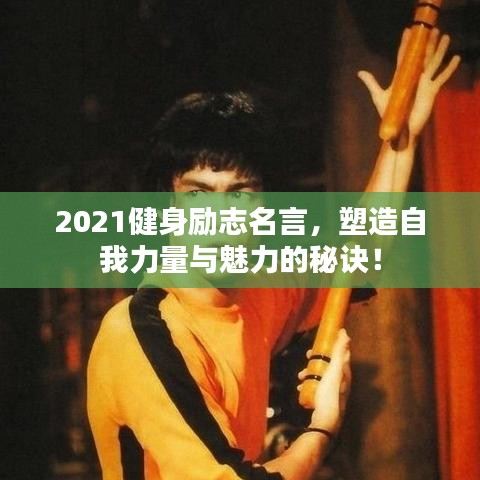 2021健身勵(lì)志名言,塑造自我力量與魅力的秘訣!