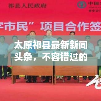 太原祁縣最新新聞頭條，不容錯過的本地資訊！