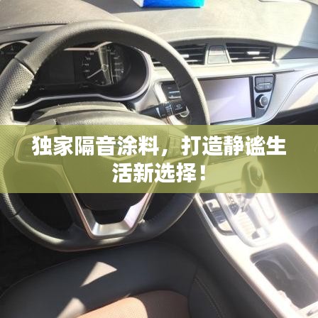 獨家隔音涂料,打造靜謐生活新選擇!