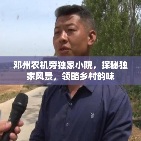 鄧州農(nóng)機(jī)旁獨(dú)家小院,探秘獨(dú)家風(fēng)景,領(lǐng)略鄉(xiāng)村韻味
