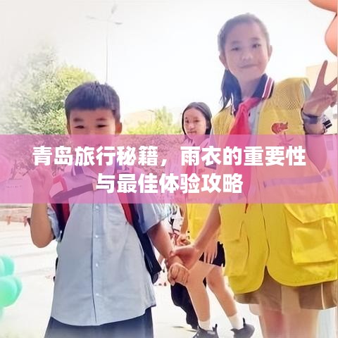 青島旅行秘籍，雨衣的重要性與最佳體驗攻略
