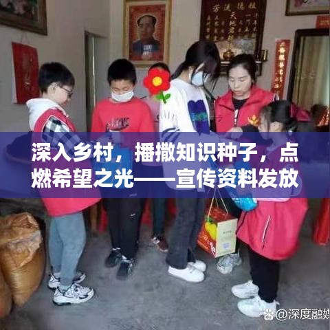 深入鄉(xiāng)村，播撒知識種子，點燃希望之光——宣傳資料發(fā)放行動紀(jì)實