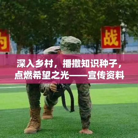 深入鄉(xiāng)村,播撒知識種子,點燃希望之光——宣傳資料發(fā)放行動紀實