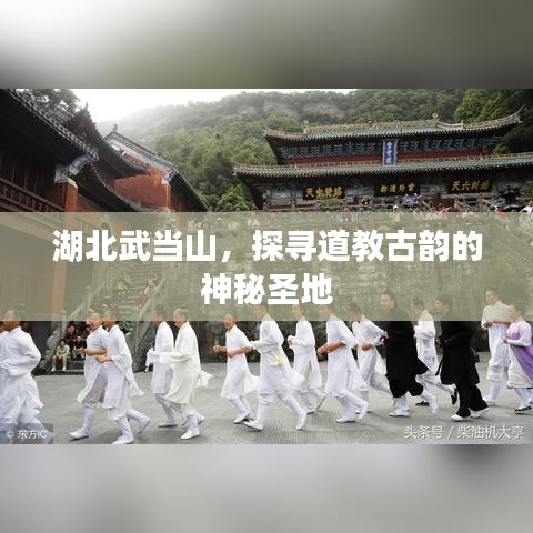 湖北武當(dāng)山,探尋道教古韻的神秘圣地