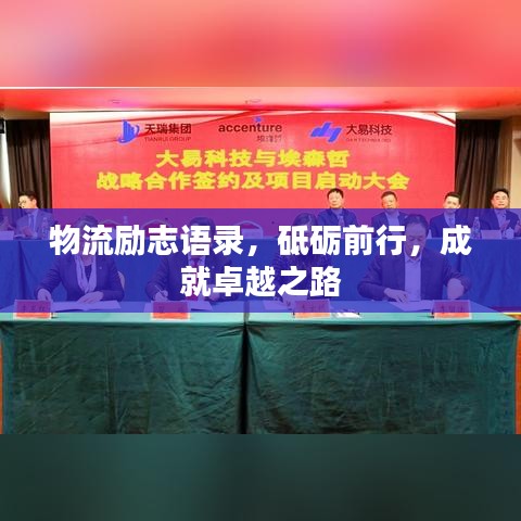 物流勵(lì)志語錄,砥礪前行,成就卓越之路