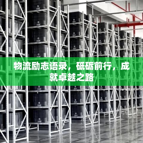 物流勵志語錄,砥礪前行,成就卓越之路