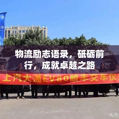 物流勵志語錄,砥礪前行,成就卓越之路