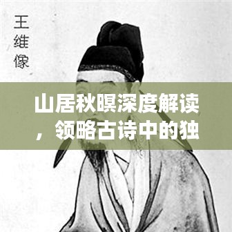 山居秋暝深度解讀,領略古詩中的獨特韻味