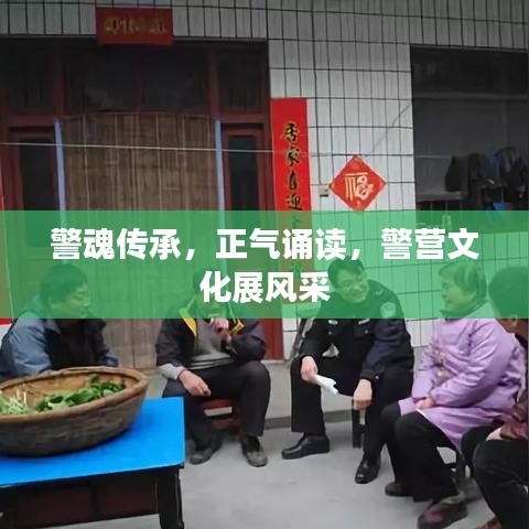 警魂傳承,正氣誦讀,警營文化展風采