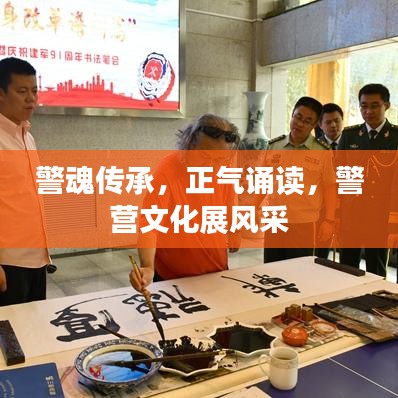 警魂傳承,正氣誦讀,警營文化展風采